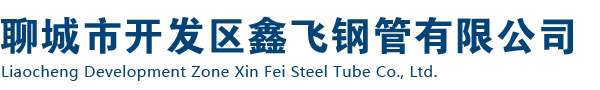 無縫管,無縫鋼管，精密無縫管，無縫管廠，無縫鋼管廠-聊城開發區鑫飛鋼管有限公司